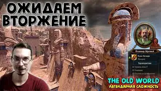 ВОЙНА БЛИЗКО\КУЛЬТ ЗИГМАРА ЧТО-ТО ЗАМЫШЛЯЕТ - Total War Warhammer III (ДВОР ЛИБАРАСА) #3