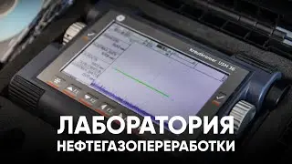 Рестарт модернизированной отраслевой лаборатории нефтегазопереработки