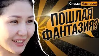 Самое пошлое желание в сексе. Сяськи - Масяськи (опрос девушек) Настя