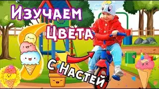 Настя Magic новое видео. Настя изучает цвета. Учи цвета с Настей.