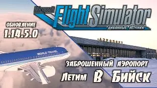 Аэропорт - Заброшка, Бийск / Обновление 1.14.5.0