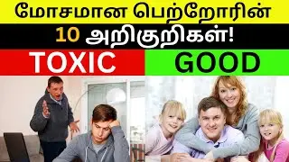 உங்க பெற்றோர்களுக்கு இந்த அறிகுறிகள் இருக்கா? | 10 Signs of Toxic Parents.
