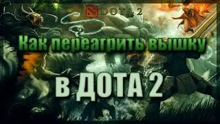 Как переагрить вышку в ДОТА 2