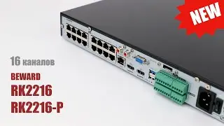 Обзор 16-канальных IP-видеорегистраторов BEWARD RK2216 / RK2216-P: камеры до 12 Мп, P2P, CCTV, ONVIF