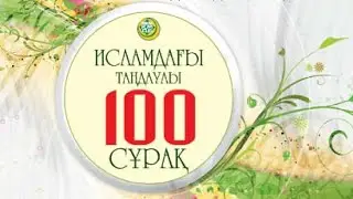 Әр мұсылман білуі тиіс          (2-бөлім)