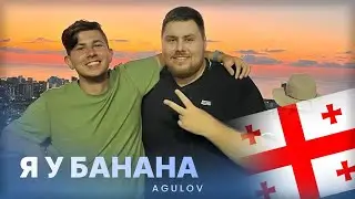 ПРИЕХАЛ К БАНАНУ В БАТУМИ