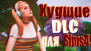 Топ 5 худших дополнений для Sims 4