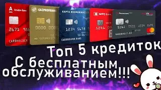 Лучшие кредитные карты без процентов. ТОП 5 кредиток 2023 с бесплатным обслуживанием и без процентов
