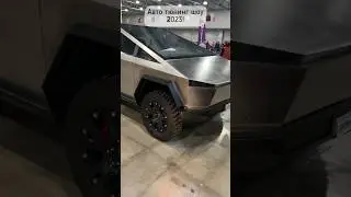 Презентация Tesla Cybertruck на Авто Тюнинг Шоу 2023!