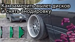 Vlog5 Как замерить вылет дисков и снять анодировку