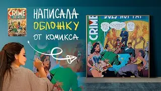 MOOD видео создания КАРТИНЫ по обложке комикса. Mosha Makeeva. Crime - Does Not Pay.