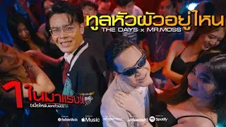 ทูลหัวผัวอยู่ไหน - THE DAYS x MR.MOSS Prod. CHOCOLATE - T [Official MV]