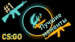 ЛУЧШИЕ МОМЕНТЫ В CS:GO #1