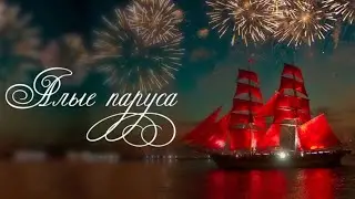 ⛵ Алые паруса ⛵ Зарождение этого праздника и традиции, связанные с ним I 20.03.2024г
