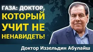 22 убитых члена семьи. Как доктор Иззельдин Абулайиш из Газы все еще носит надежду