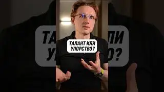 Талант или упорство?