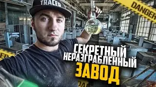 ЗАБРОШЕННЫЙ СЕКРЕТНЫЙ ЗАВОД ВРЕМЕН СССР