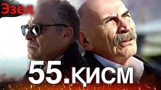 Эзел Турк Сериали Узбек Тилида 55 Серия (Узун Сериялар)
