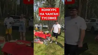 Конкурс На Changan CS55 plus / Чанган uni-s Тусовке #changan #чанган #конкурс #авто #машина #шашлыки