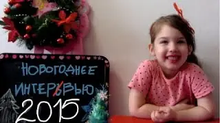 2016 Новогоднее интервью.