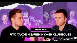 ЧТО ТАКОЕ И ЗАЧЕМ НУЖЕН CLUBHOUSE — ВЫТАЩИЛИ #8