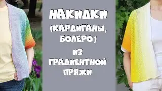 Накидки (кардиганы, болеро) из пряжи YarnArt FLOWERS, YarnArt ROSEGARDEN Тамбурное вязание крючком