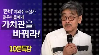 [10분특강]이외수에게 깨달음을 준 개구리 잡는 4학년 초딩?-