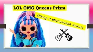 ЛОЛ Королевы Призм Обзор и распаковка  LOL OMG Surprise Queens Prism Unboxing