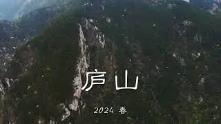 庐山2024 || 4K Video