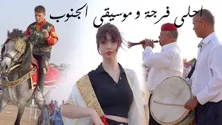 أحلى فرجة و موسيقى الجنوب !! و ريماس تبدع كالعادة