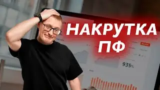Накрутка Поведенческих факторов: как это работает? Опасности и белые методы.