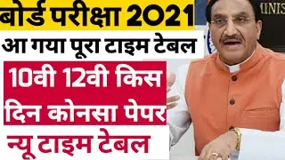 Board Exam 2021 Time Table Download | बोर्ड परीक्षा 2021 टाइम टेबल| Rajasthan Board|Cbse