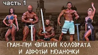 Бодибилдинг. Фитнес бикини. Гран-При Евпатия Коловрата и Авдотьи Рязаночки осень 2023