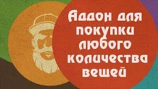 Аддон для покупки любого количества вещей - BuyEmAll