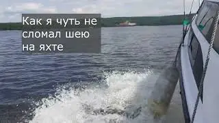 Как я чуть не сломал шею на яхте
