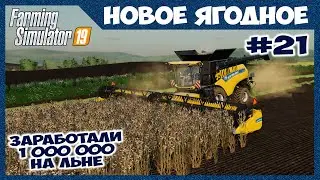 Sold €1,000,000 worth of straw // Novoye Yagodnoye #21 // Farming simulator 19