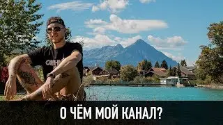 О ЧЁМ МОЙ КАНАЛ? СМОТРЕТЬ ВСЕМ!