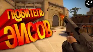 #2 CS: GO - Любитель Эйсов