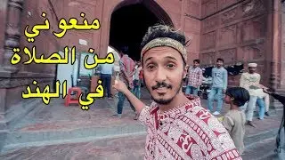 أغرب مسجد في العالم 🕌 تدفع فلوس باش تدخل تصلي 😨