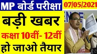 Mp Board Exam News today 2021 | Mp 10th 12th Board Exam News | Mp Board Exam | Mp Board News Today