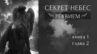 Секрет небес | Реквием / 1 книга / 2 глава