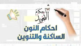 احكام النون الساكنة والتنوين كاملة