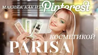 САМЫЙ ЧЕСТНЫЙ затест косметики PARISA | Макияж как из PINTEREST 😍