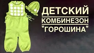 Детский комбинезон «Горошина». Мастер класс. Часть 3