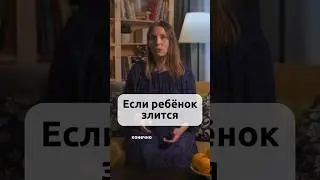 Как реагировать на негатив от ребёнка 