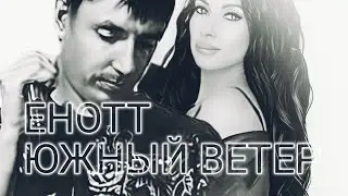 Enott-Южный ветер (OFFICIAL VIDEO)