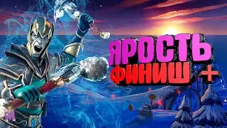 #Ярость-Финиш Плюс#Dawn of Titans