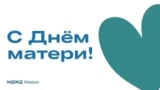 С днём матери!