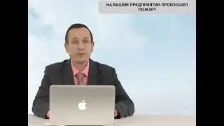 Помощь Адвоката при пожаре