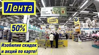 Лента. ТЦ Рио. Супер Скидки и Акции по Карте. Выгодные Покупки. Такого мы Не ожидали..